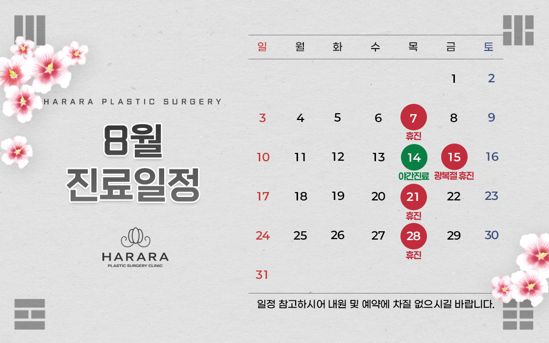 8월진료일정