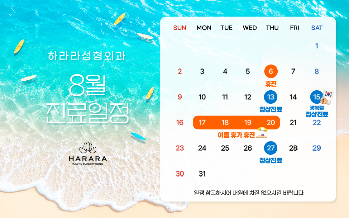 8월진료일정